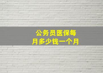 公务员医保每月多少钱一个月