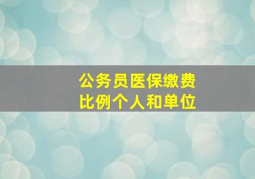 公务员医保缴费比例个人和单位