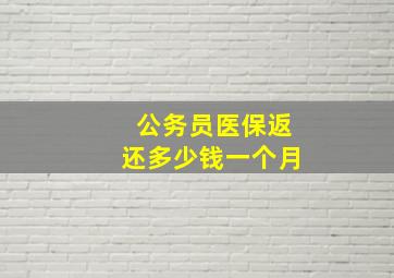 公务员医保返还多少钱一个月