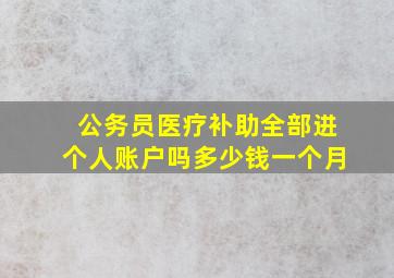 公务员医疗补助全部进个人账户吗多少钱一个月