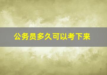 公务员多久可以考下来