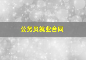 公务员就业合同