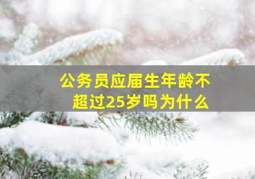 公务员应届生年龄不超过25岁吗为什么