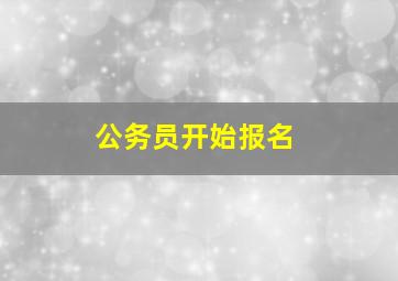 公务员开始报名