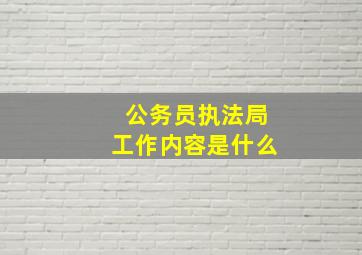 公务员执法局工作内容是什么