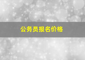 公务员报名价格