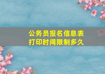 公务员报名信息表打印时间限制多久