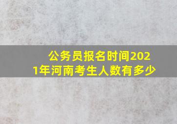 公务员报名时间2021年河南考生人数有多少