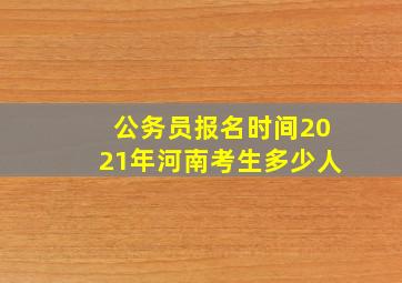 公务员报名时间2021年河南考生多少人