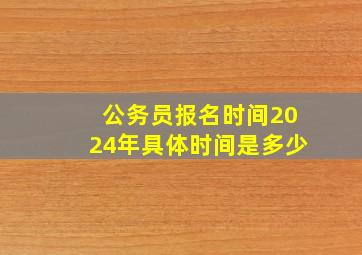 公务员报名时间2024年具体时间是多少