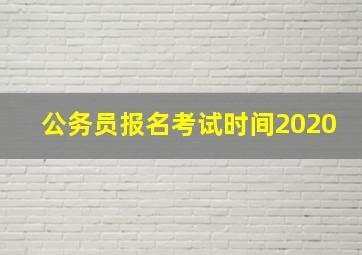 公务员报名考试时间2020