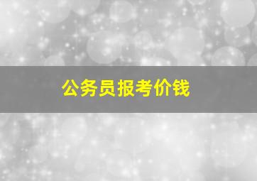 公务员报考价钱