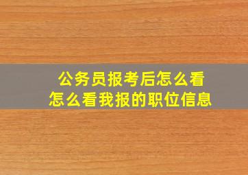 公务员报考后怎么看怎么看我报的职位信息