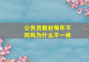 公务员教材每年不同吗为什么不一样