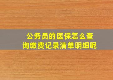 公务员的医保怎么查询缴费记录清单明细呢