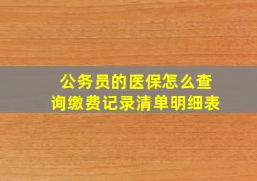 公务员的医保怎么查询缴费记录清单明细表