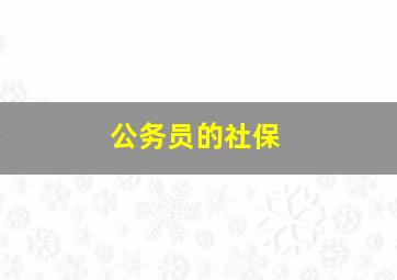 公务员的社保