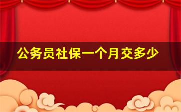 公务员社保一个月交多少