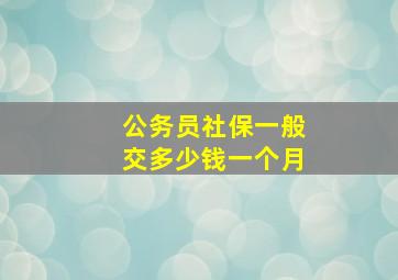 公务员社保一般交多少钱一个月