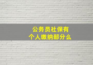 公务员社保有个人缴纳部分么