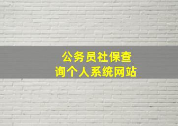 公务员社保查询个人系统网站