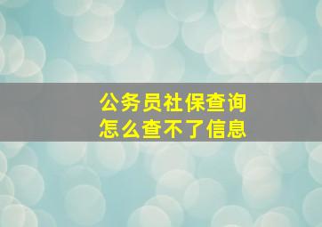 公务员社保查询怎么查不了信息