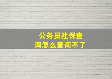 公务员社保查询怎么查询不了