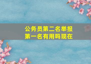 公务员第二名举报第一名有用吗现在