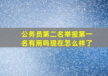 公务员第二名举报第一名有用吗现在怎么样了