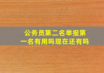 公务员第二名举报第一名有用吗现在还有吗