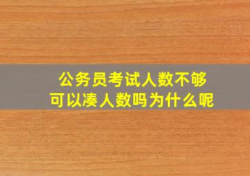 公务员考试人数不够可以凑人数吗为什么呢