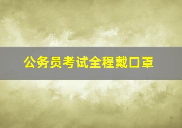 公务员考试全程戴口罩