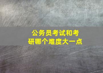 公务员考试和考研哪个难度大一点