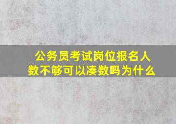 公务员考试岗位报名人数不够可以凑数吗为什么