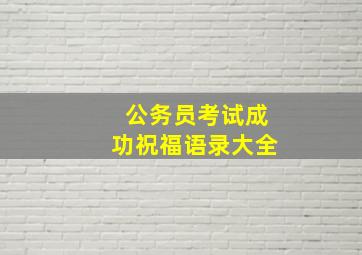 公务员考试成功祝福语录大全