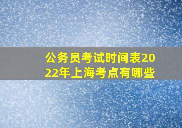 公务员考试时间表2022年上海考点有哪些