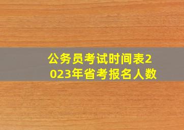 公务员考试时间表2023年省考报名人数