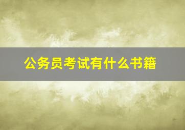 公务员考试有什么书籍