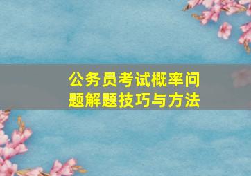 公务员考试概率问题解题技巧与方法