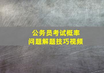 公务员考试概率问题解题技巧视频