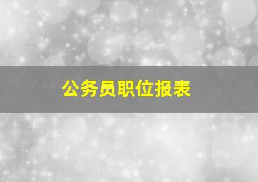 公务员职位报表