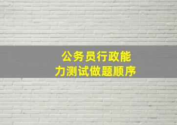 公务员行政能力测试做题顺序