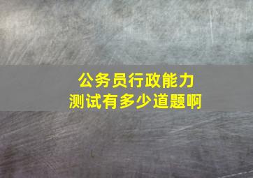 公务员行政能力测试有多少道题啊