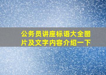 公务员讲座标语大全图片及文字内容介绍一下