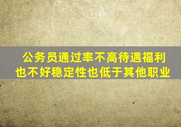 公务员通过率不高待遇福利也不好稳定性也低于其他职业