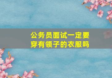 公务员面试一定要穿有领子的衣服吗