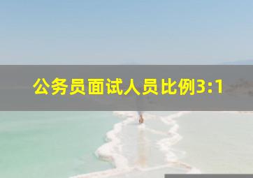 公务员面试人员比例3:1