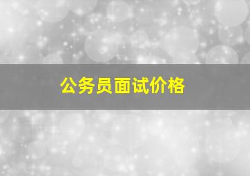 公务员面试价格