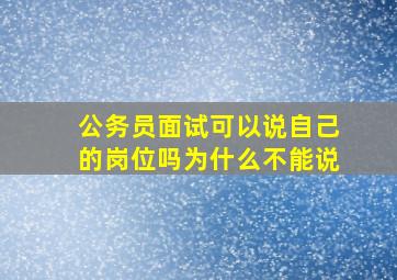 公务员面试可以说自己的岗位吗为什么不能说