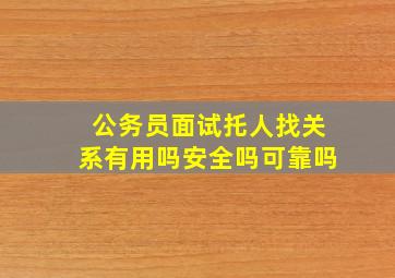 公务员面试托人找关系有用吗安全吗可靠吗